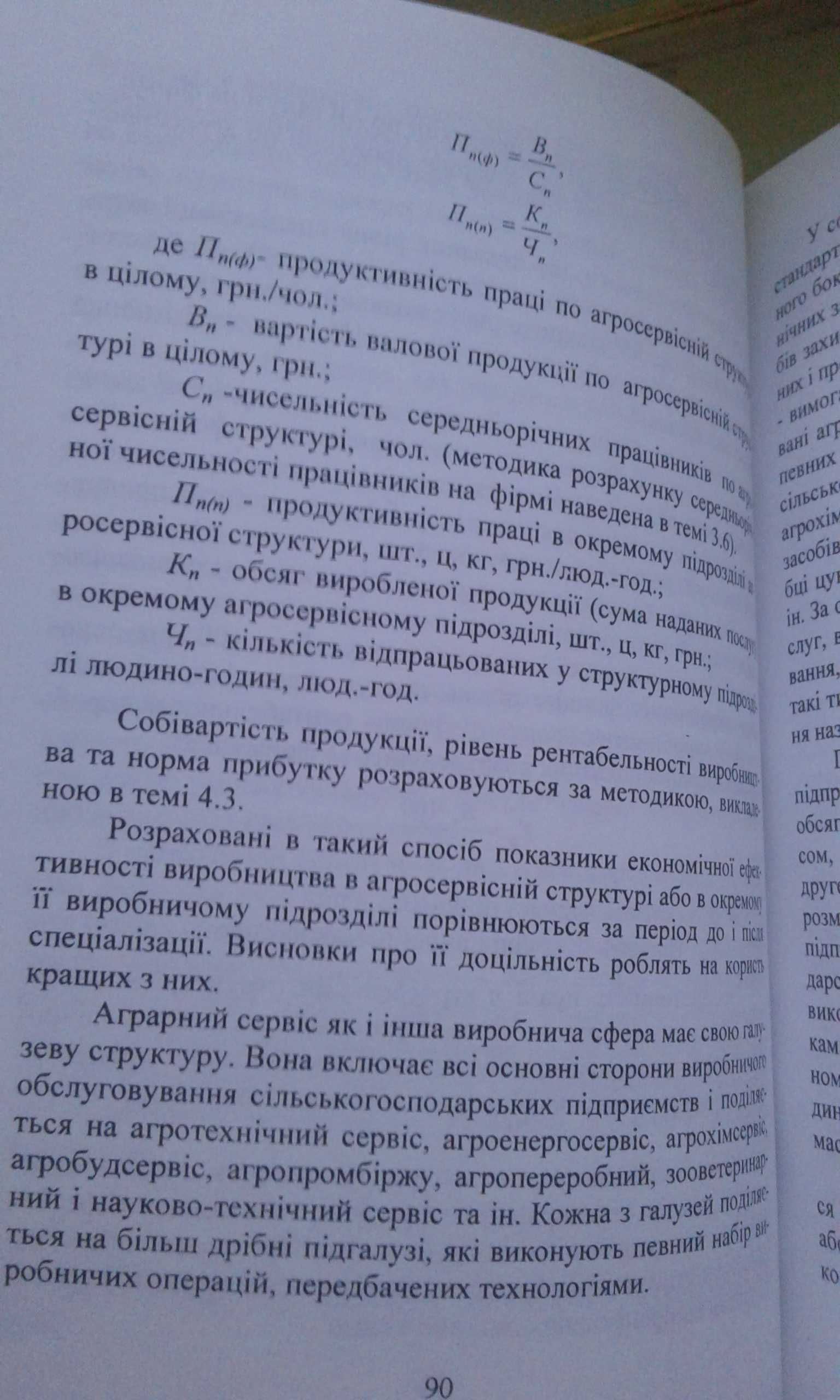 Економіка і організація аграрного сервісу. Аграрний менеджмент