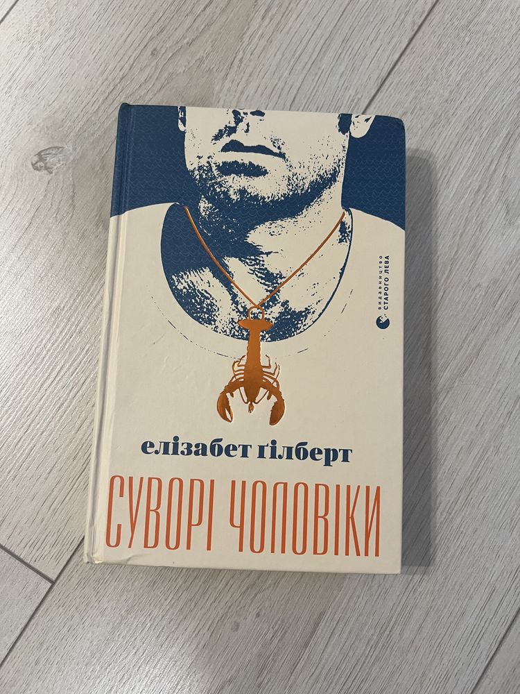 Елізабет Гілберт «Суворі чоловіки»