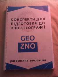 посібник зно/нмт географія