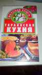 Вкусная книга. Украинская кухня