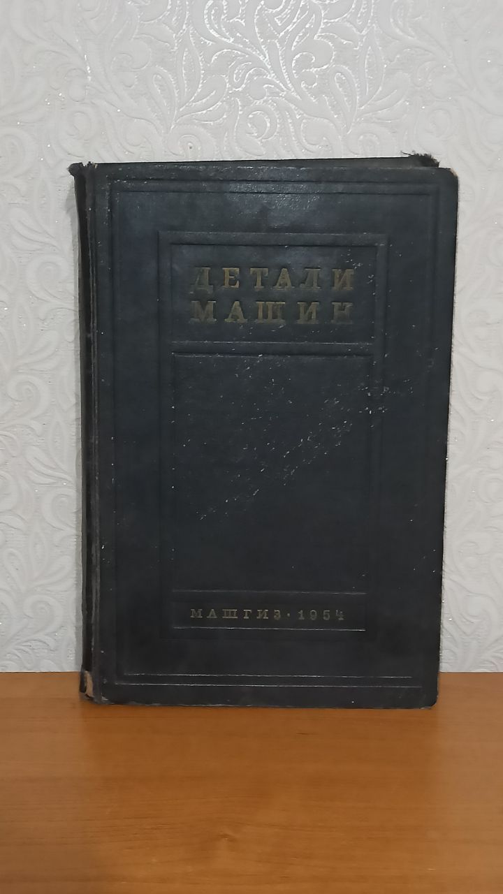 Детали машин, 1954