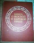 Покровский А.А. "Книга о вкусной и здоровой пище"
