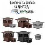 Флюгарки та Ковпаки на Димохід/Вентканал