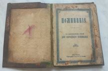 Книга Поминание Типографiя Т-во С.Н. Сытин 1900