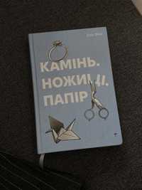 Книга "Камінь Ножиці Папір" Еліс Фіні