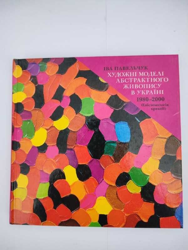 книга Художні моделі абстрактного живопису в Україні, Іва Павельчук