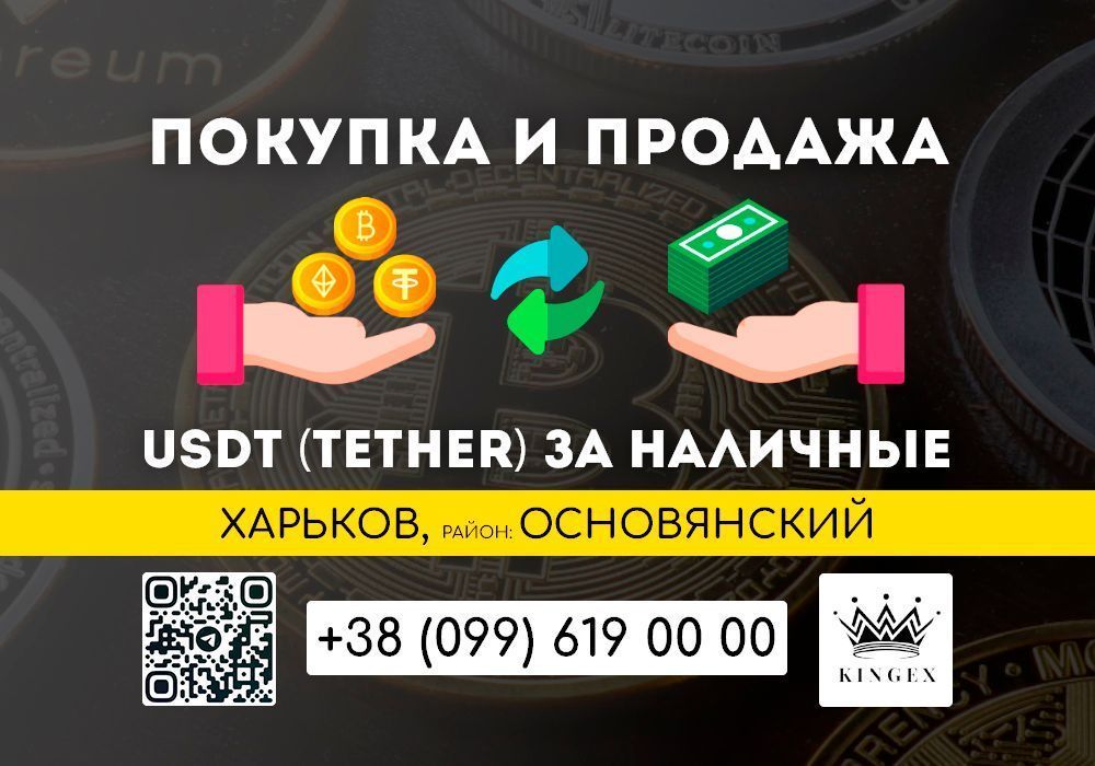 USDT, Tether покупка, вывод в наличные $ € ₴ (Харьков, р. Основянский)