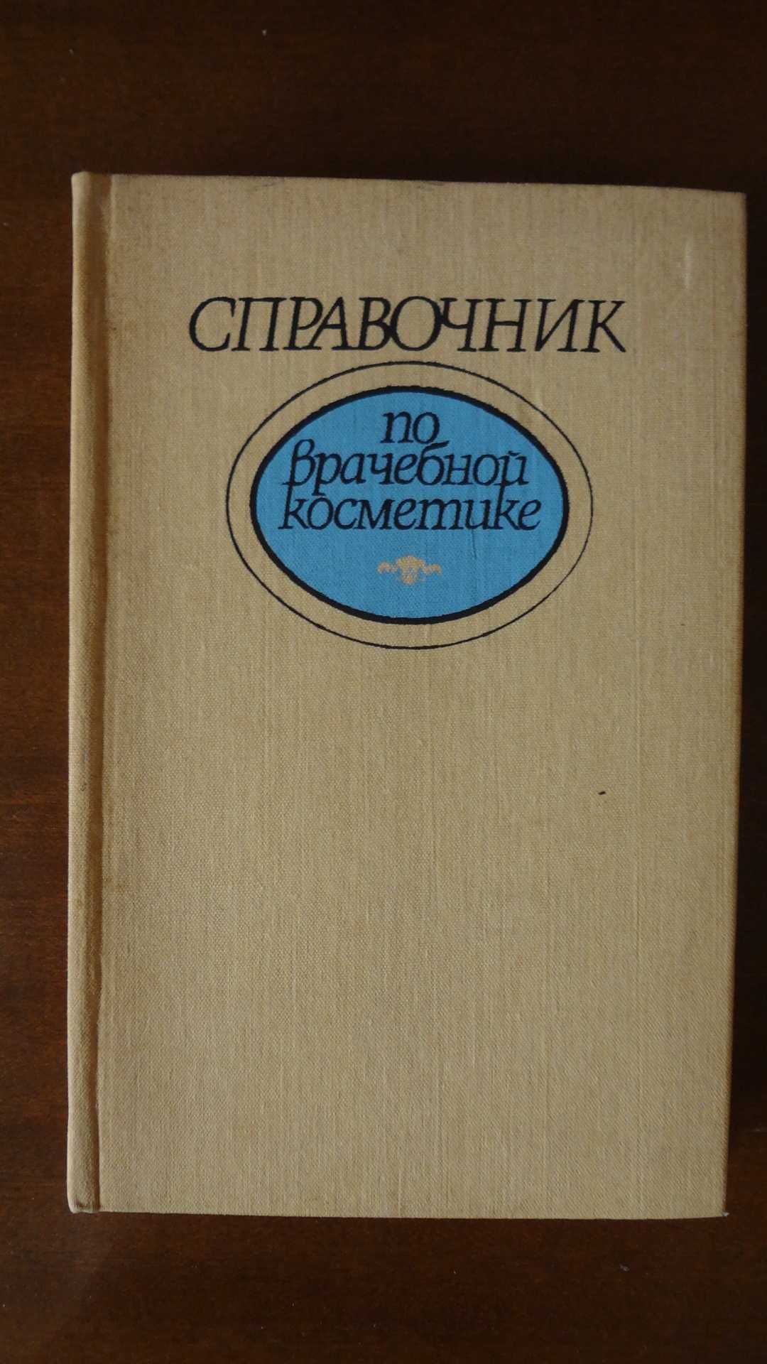 Справочник по врачебной косметике.