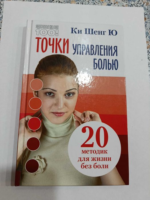 Ки Шенг Ю Точки управления болью. 20 методик для жизни без боли