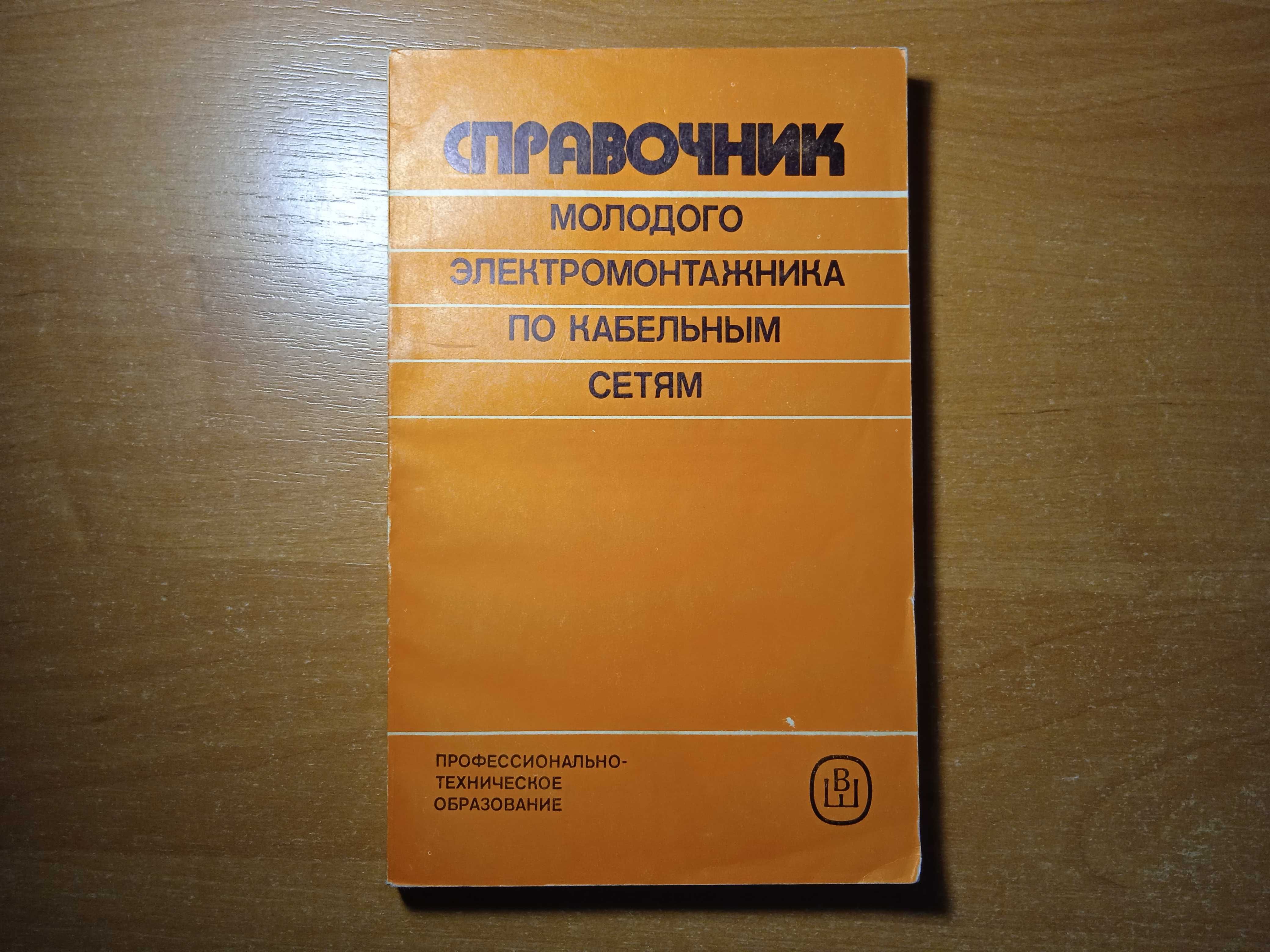 Книга Справочник молодого электромонтажника по кабельным сетям