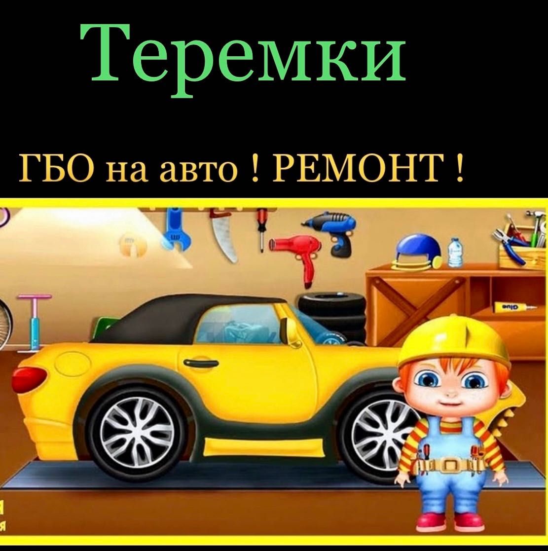 Ремонт ГБО Установка ГБО Обслуговування Сертифікація