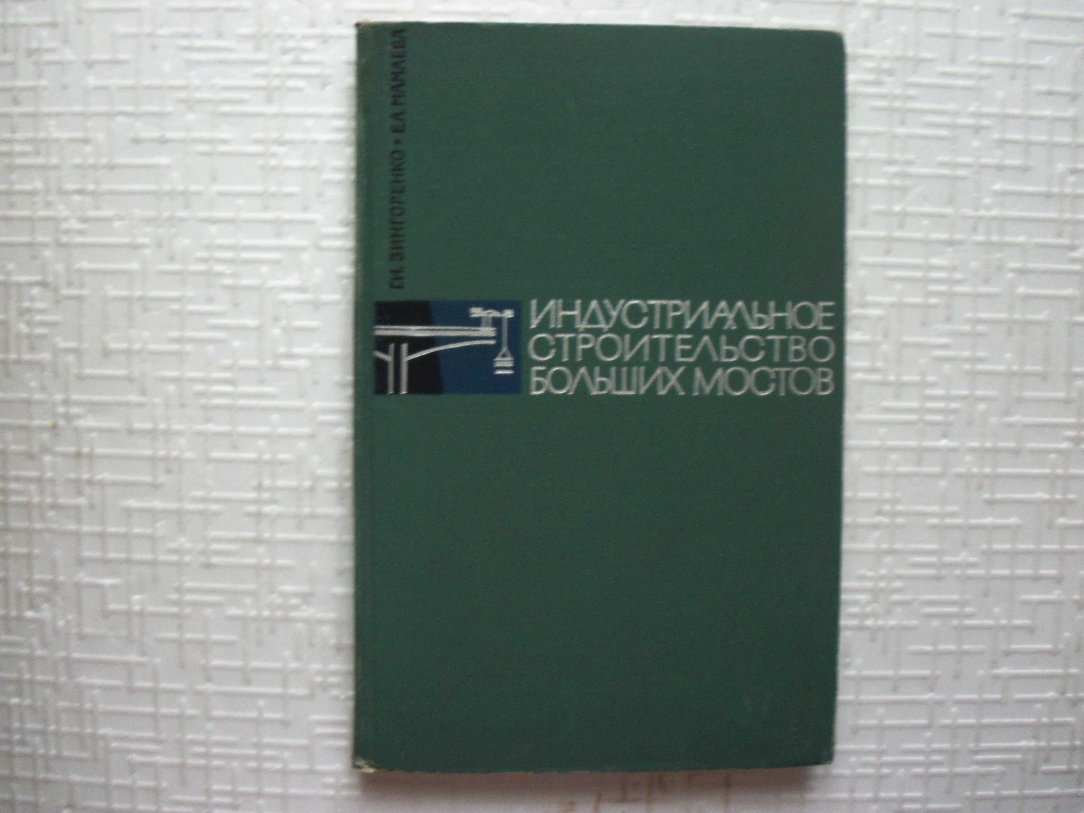 Индустриальное строительство больших мостов. Зингоренко Г.И.,.
