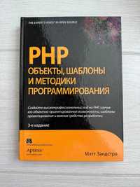 PHP. Объекты, шаблоны и методики программирования