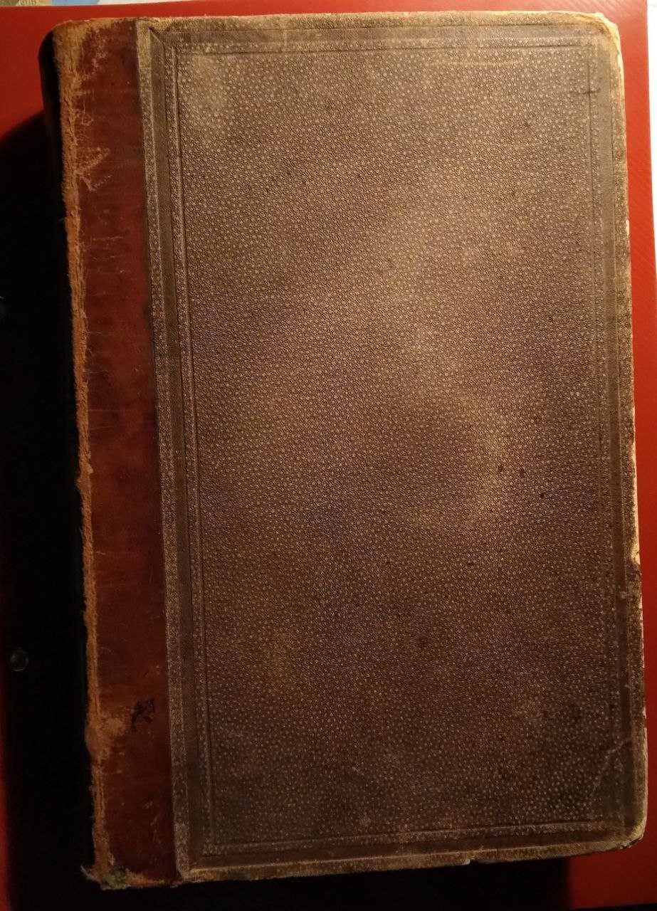Прижизненное издание Основы химии Д. Менделеева 1889 г.