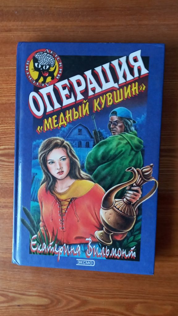 Книга "Операция "Медный кувшин"