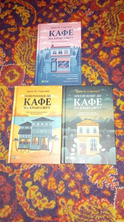 Кафе на краю світу 3 книги