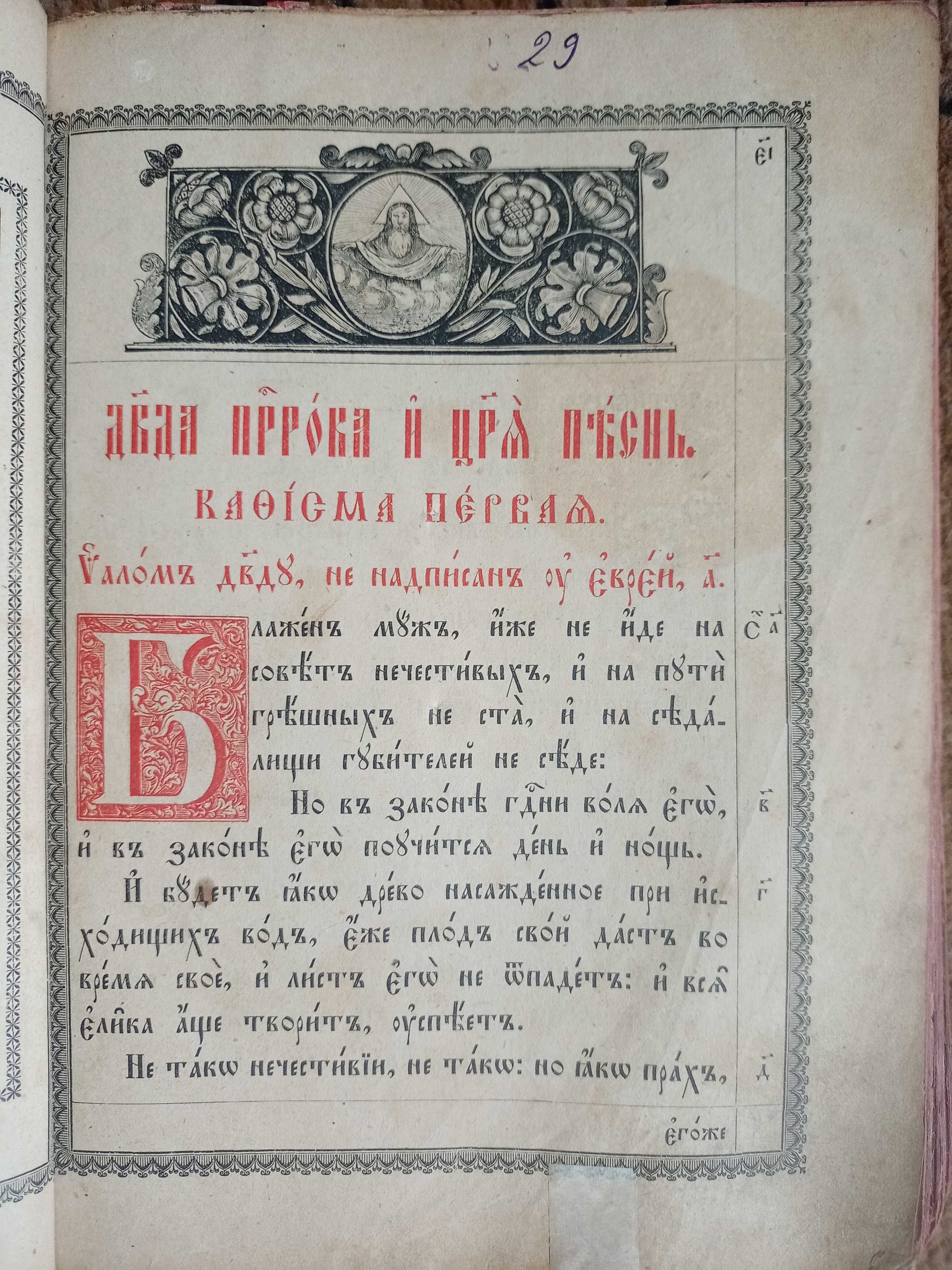 Книга псалтирь на старослов'янській мові приблизно 1850 років