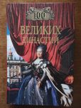 100 Великих династий. Жадько