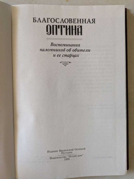 Благословенная Оптина Воспоминание паломников об обители и ее старцах