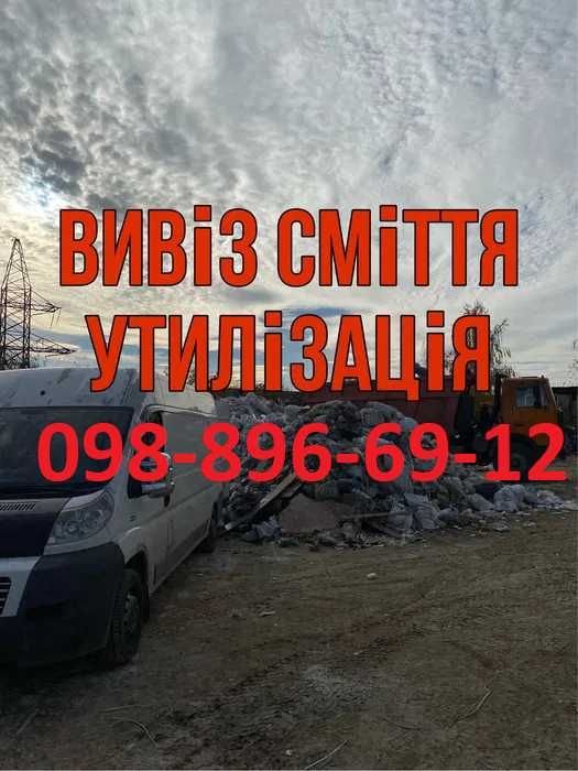 Вивіз сміття Бровари ДЕШЕВО та ШВИДКО. Є вантажники