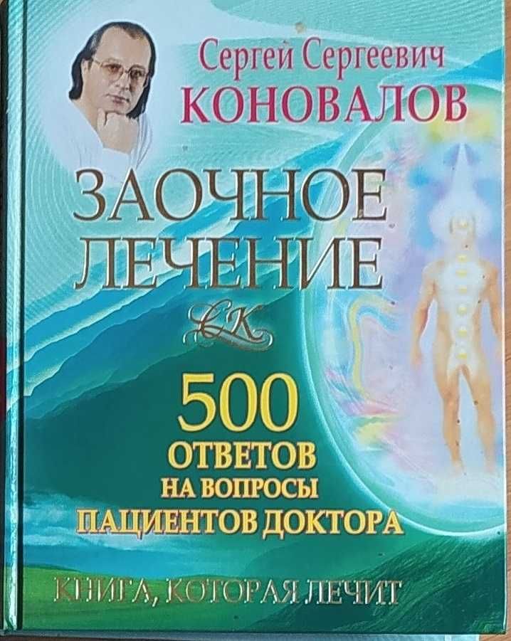 С.Коновалов«Книга, которая лечит»-заочное лечение+целительный буклет