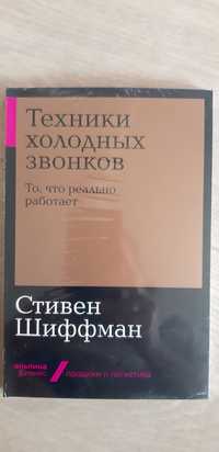 Техники холодных звонков. Стивен Шифман