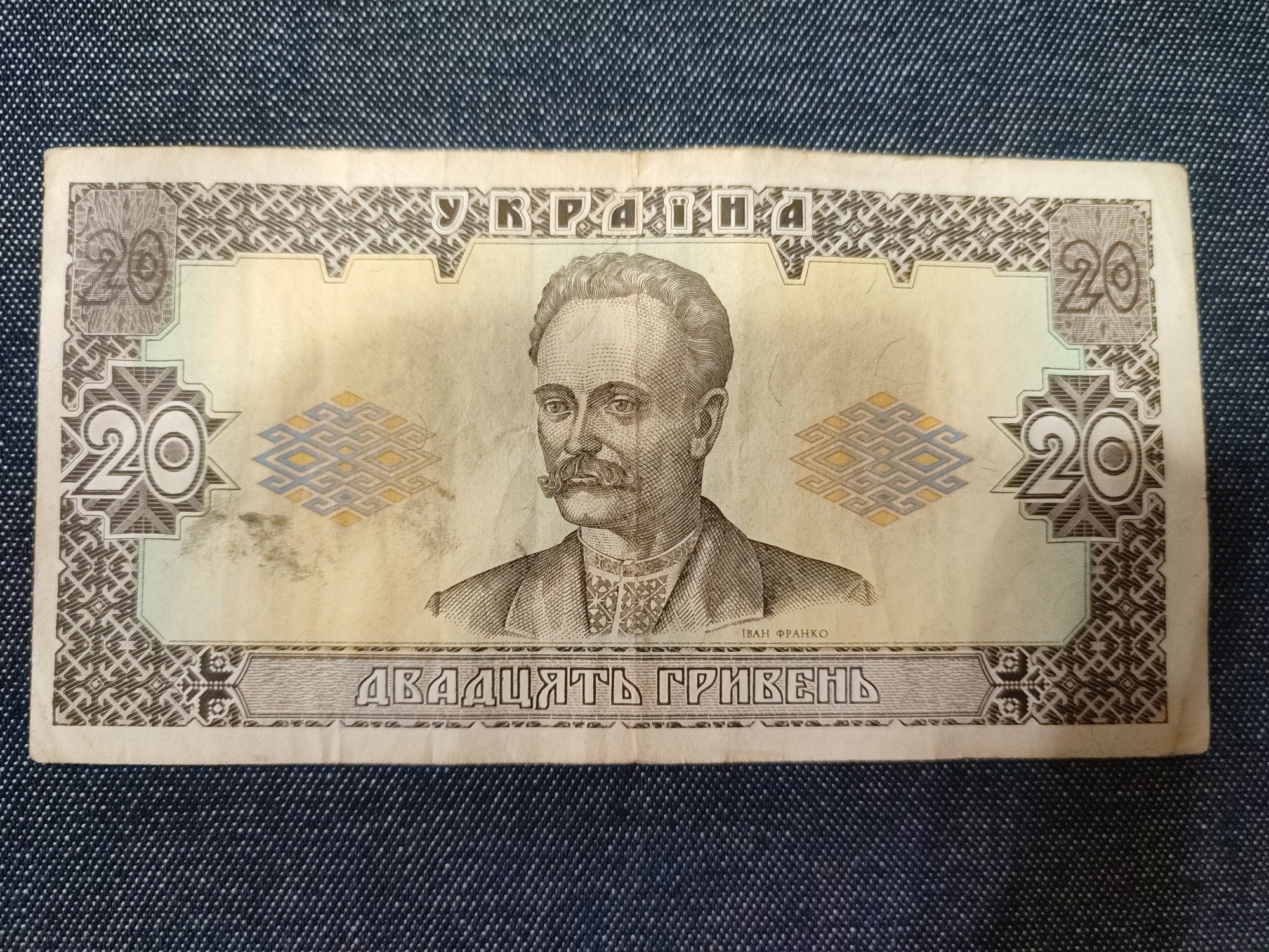 20 гривень Ющенко 1992 VF