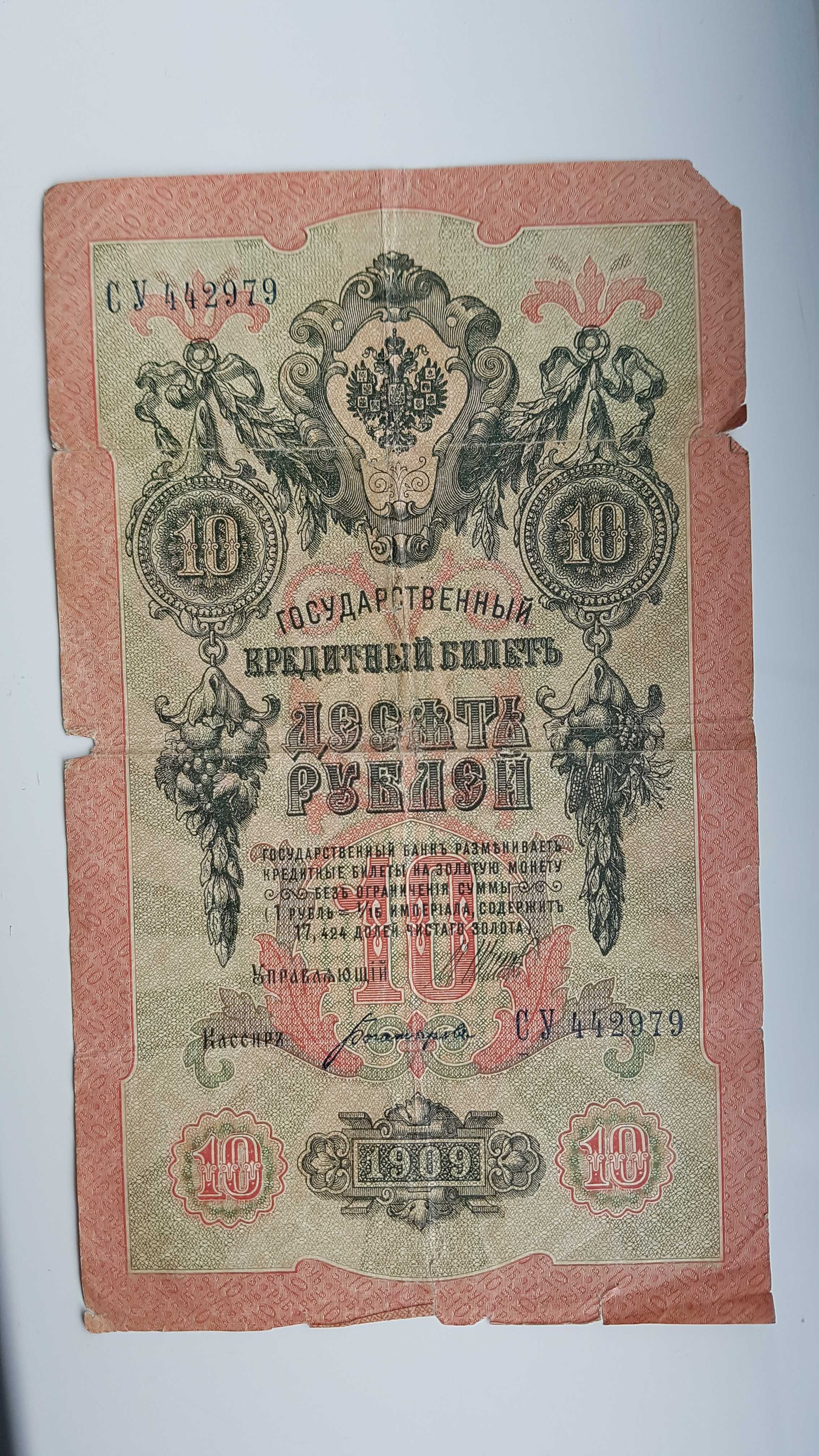 Десять рублей 1909 года