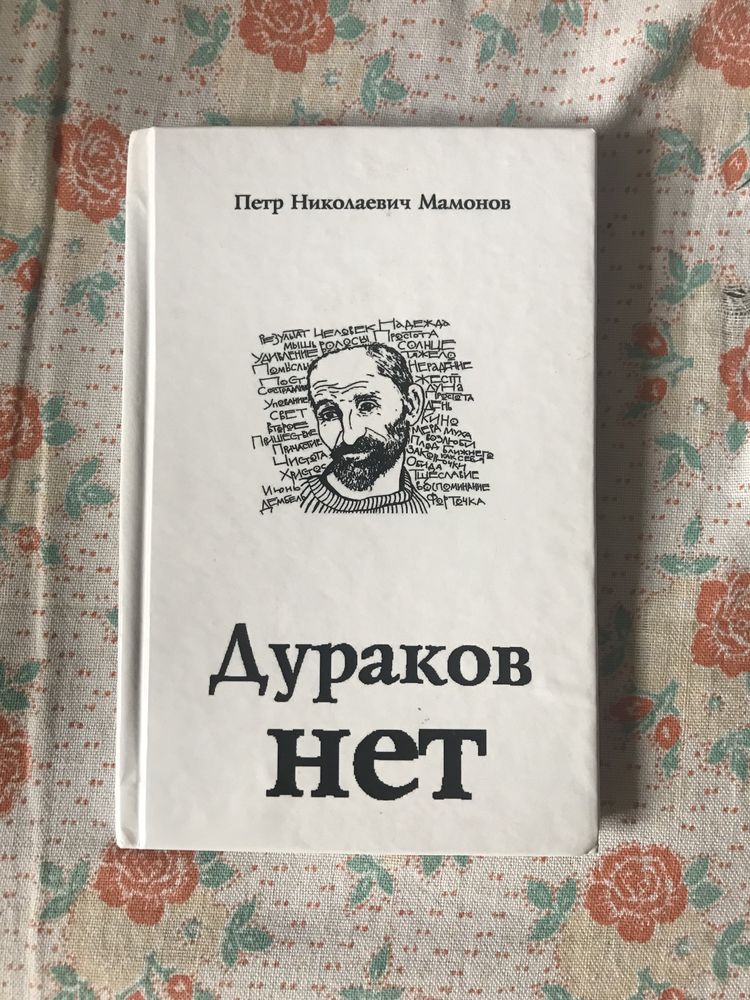 Пётр Мамонов «Дураков нет»