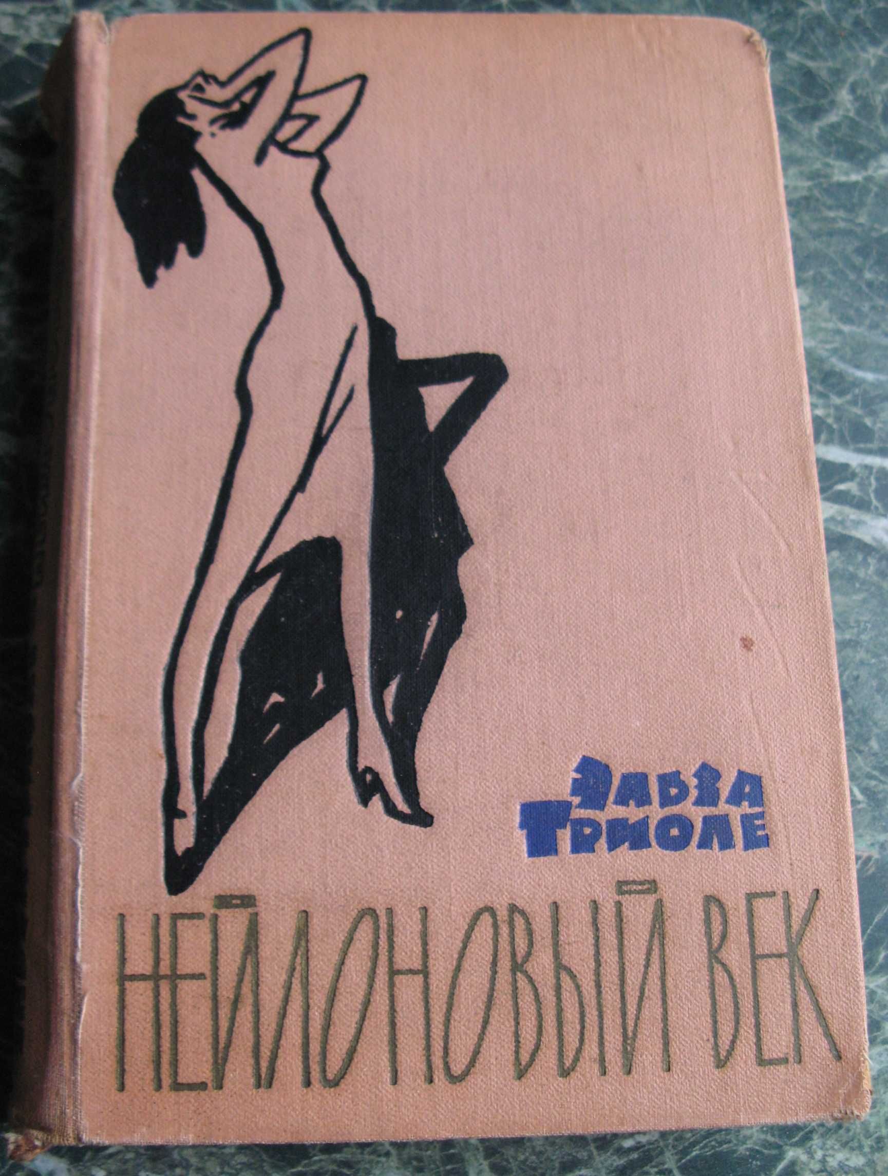 Триоле Эльза. Нейлоновый век: Розы в кредит; Луна-парк. Москва, 1960