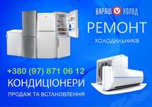 Кондиціонери. Холодильники.