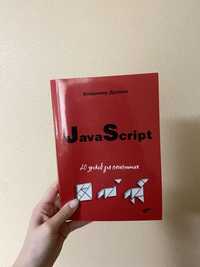 Книга по JavaScript