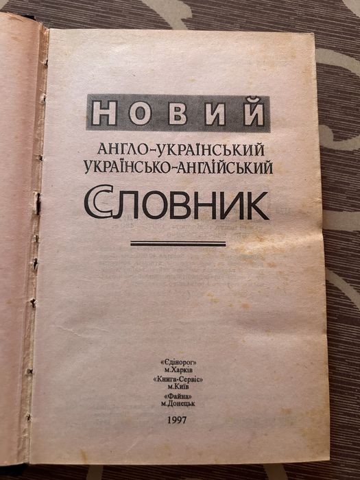 Англо-український словник