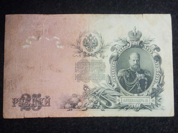 25 рублев  1909 год Российская Империя