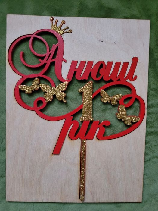 Топер на торт, іменний топер