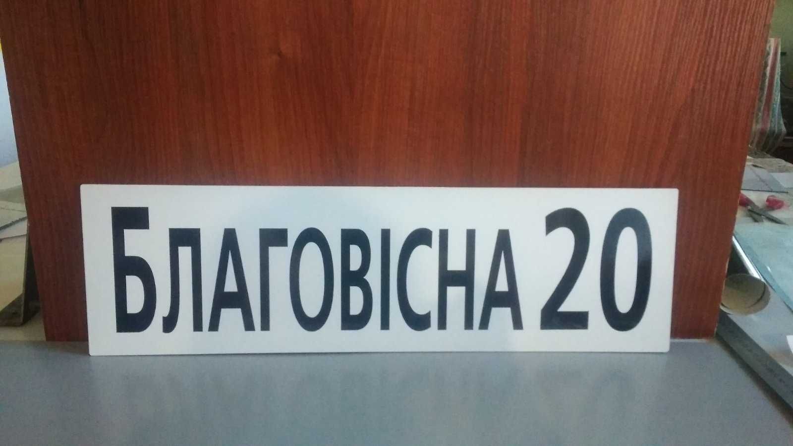 Адресна табличка з номером будинку і назвою вулиці