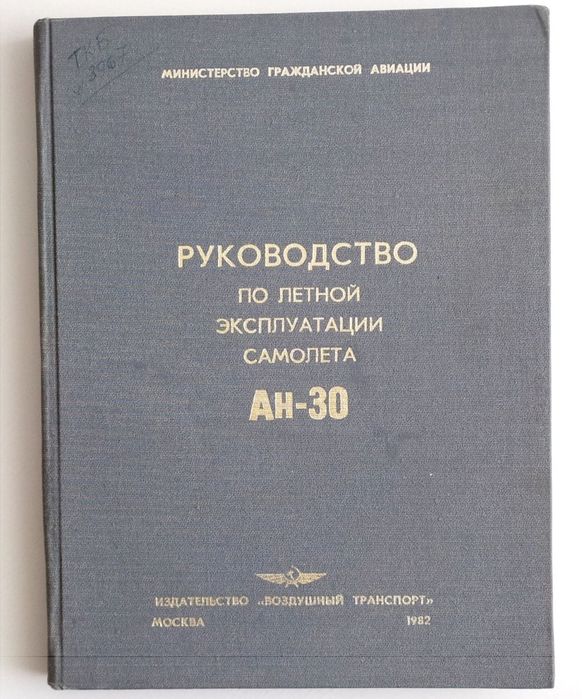 Ан 30 РАЗВЕДКА Самолёт воздушной разведки и аэрофотосъемки руководство