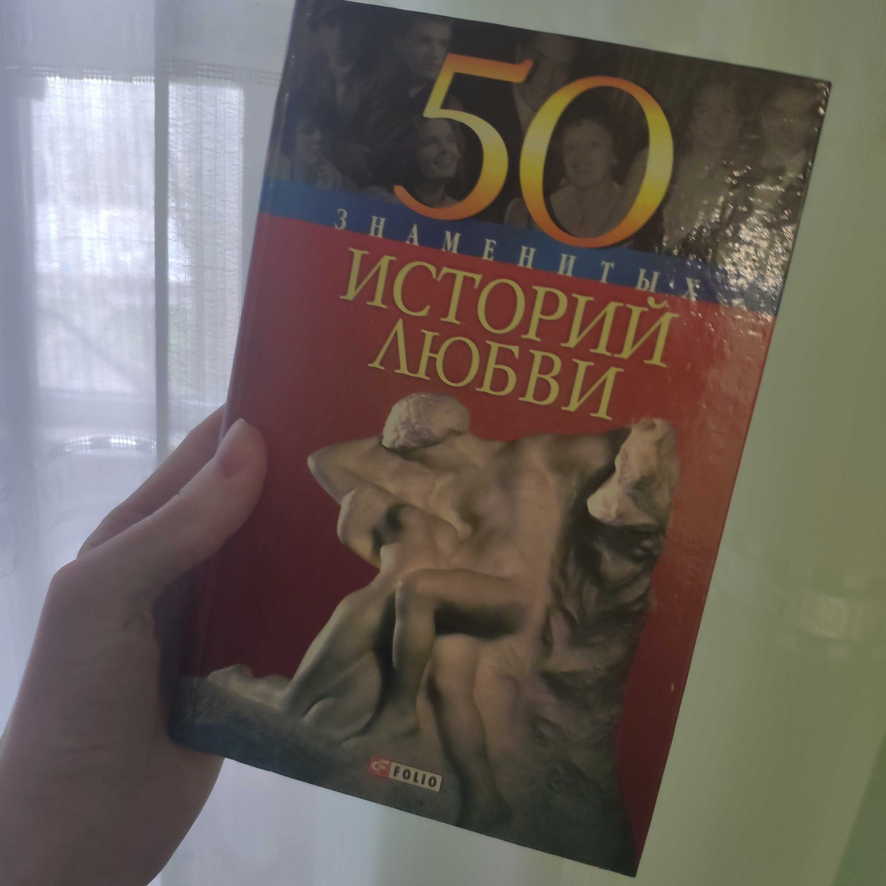 Книга 50 історій кохання б/у
