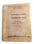 1937 РККА ПОДЗЕМНОЕ Дело подземные работы инженерное руководство