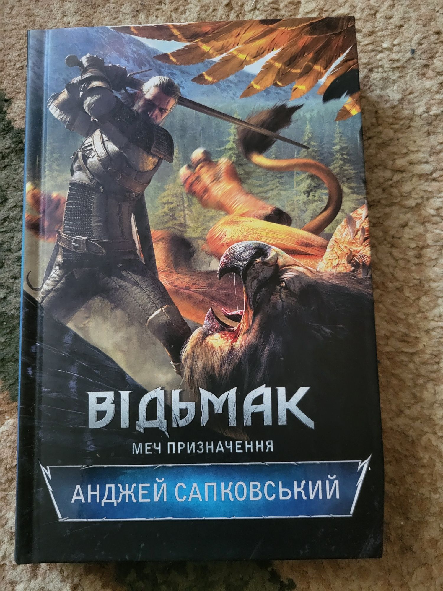 Відьмак. Меч призначення. Книга 2