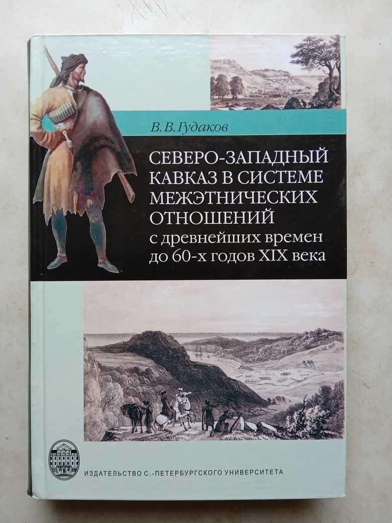 Гудаков В. Северо-Западный Кавказ.. СПбГУ, 2007