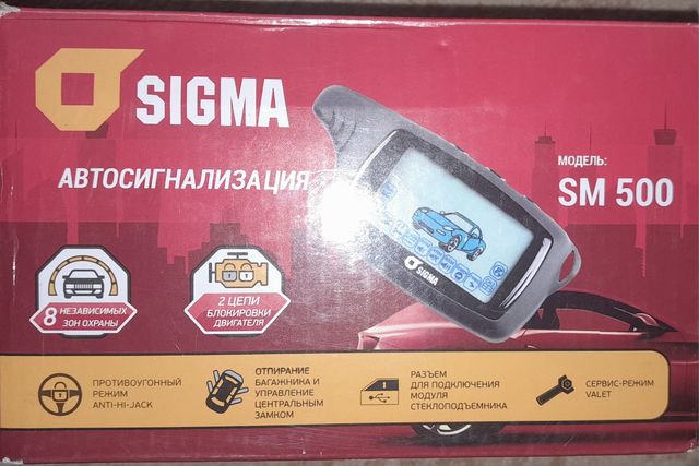 Продам автосигнализацию SIGMA SM-500