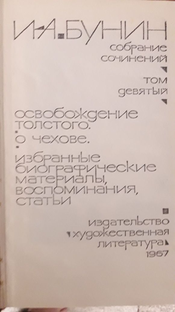 Бунин И.А. Зібрання творів Буніна в 9ти томах