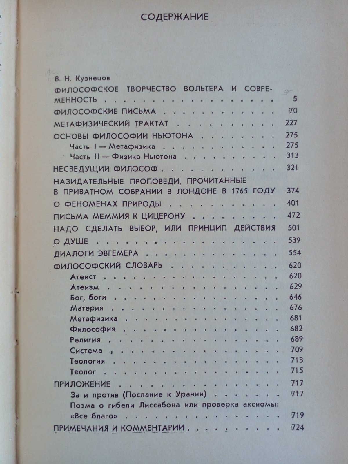 Вольтер. Философские сочинения.