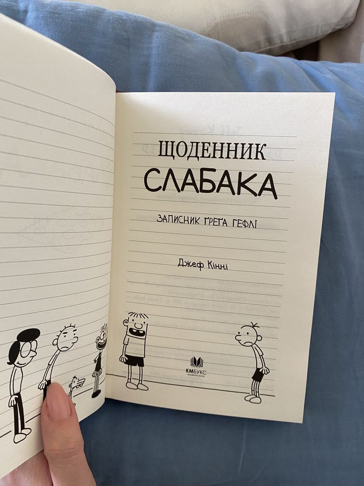 Книга нова Щоденник слабака Джеф Кінні