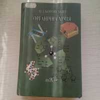 Книга Органічна хімія О.І.Кононський