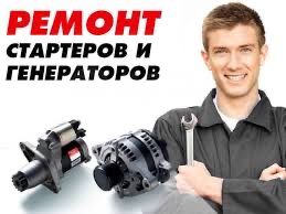 Ремонт стартера и генератора