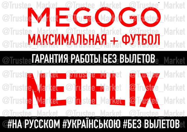 MEGOGO Максимальная / NETFLIX Подписка, Мегого Нетфликс 4К, Мегаго 417
