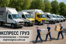Грузоперевозки Днепр Украина с грузчиками быстро и недорого