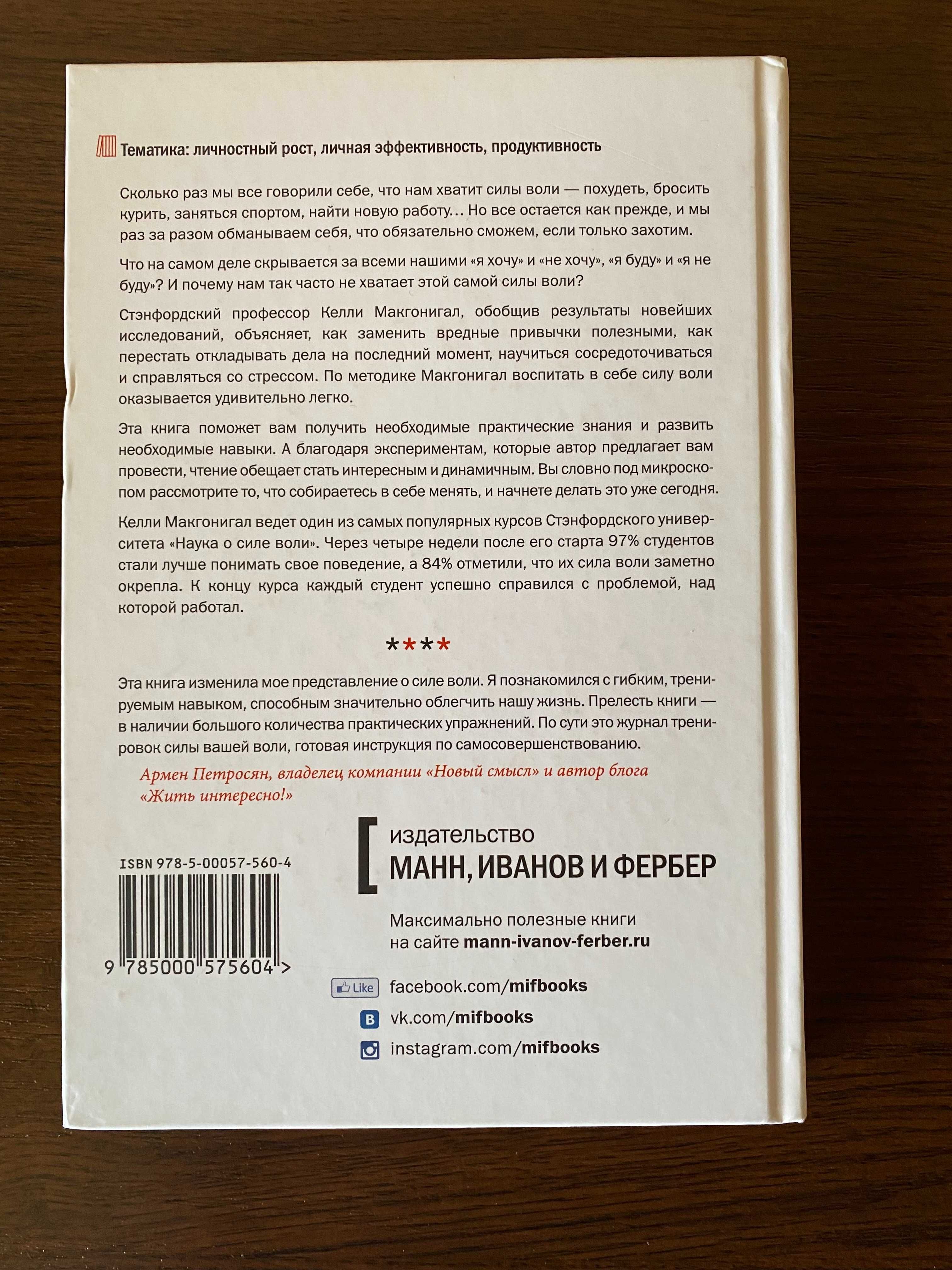 «Сила воли. Как развить и укрепить» Келли Макгонигал (твёрдая обложка)